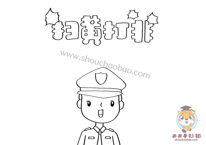 扫黄打非手抄报