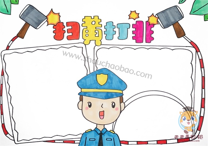 扫黄打非手抄报