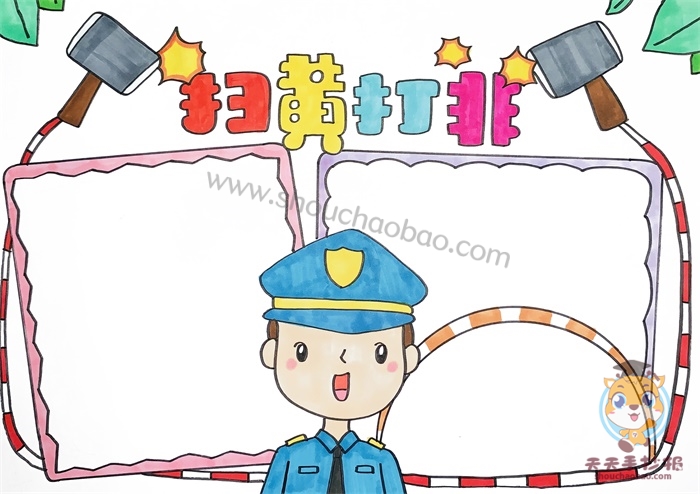 扫黄打非手抄报