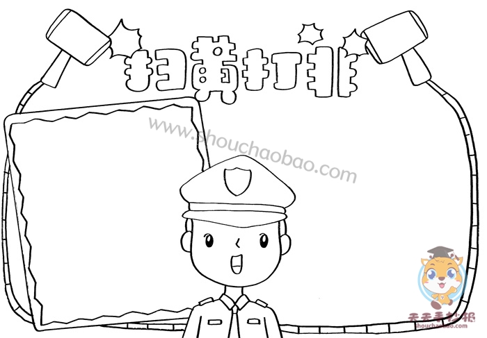 扫黄打非手抄报
