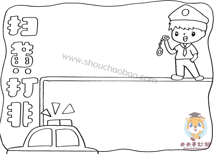 扫黄打非手抄报