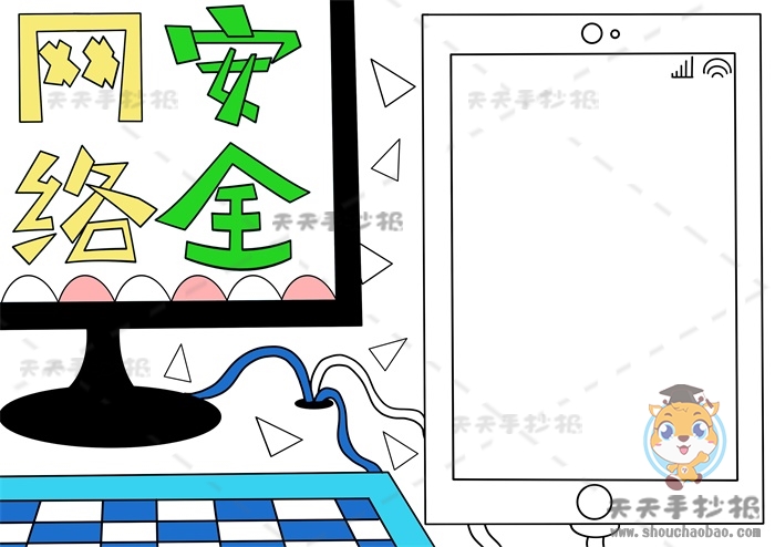 网络安全手抄报