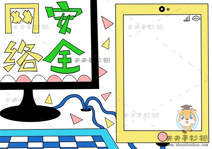网络安全手抄报