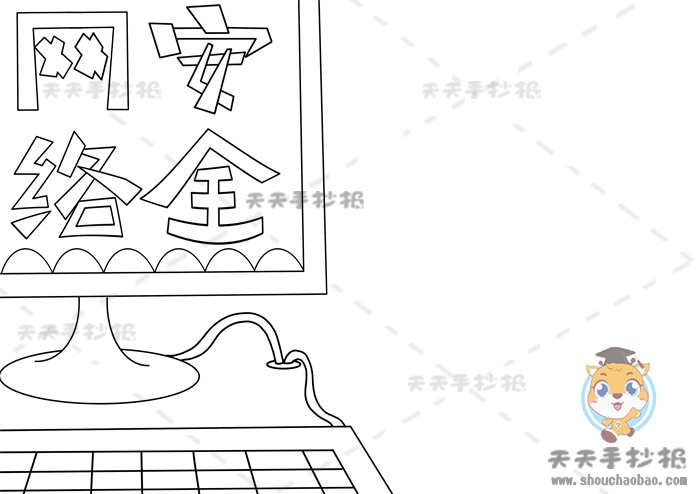 网络安全手抄报