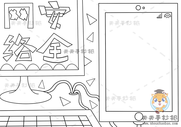 网络安全手抄报