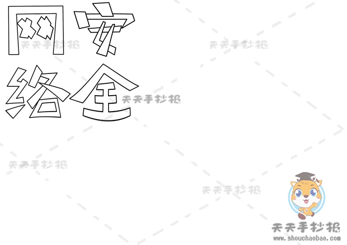 网络安全手抄报