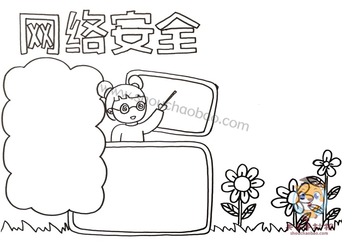 网络安全手抄报