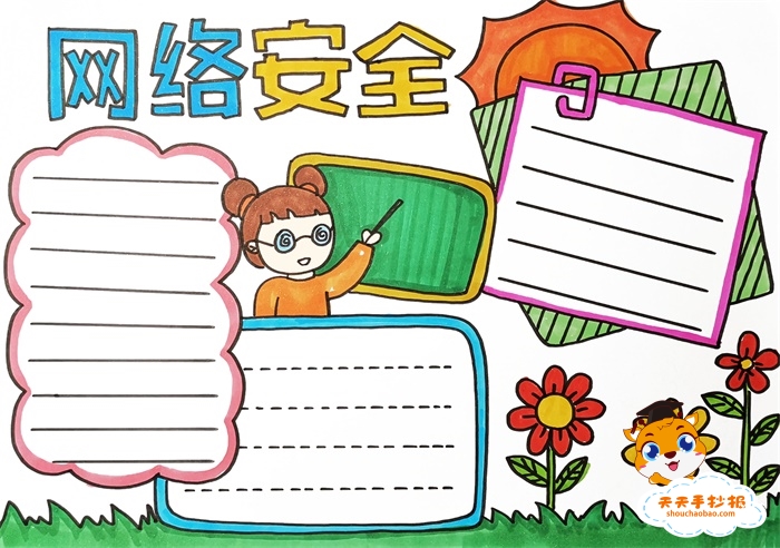 网络安全手抄报