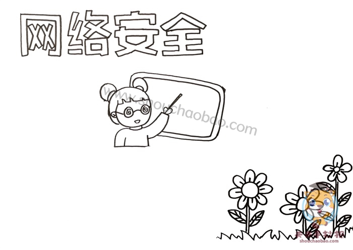网络安全手抄报