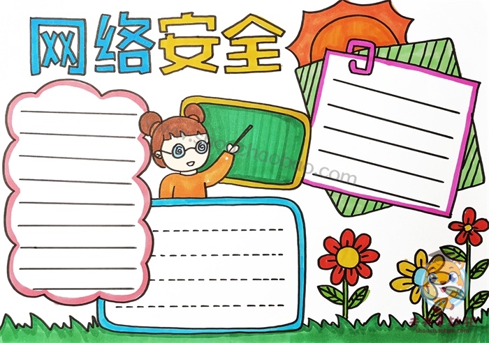 网络安全手抄报