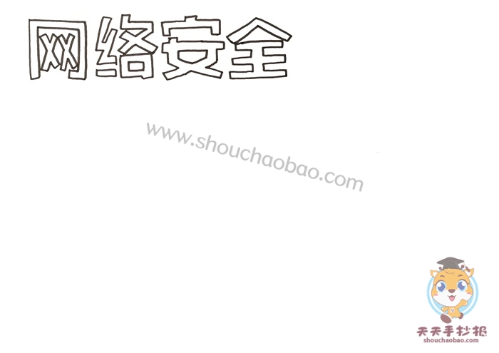 网络安全手抄报