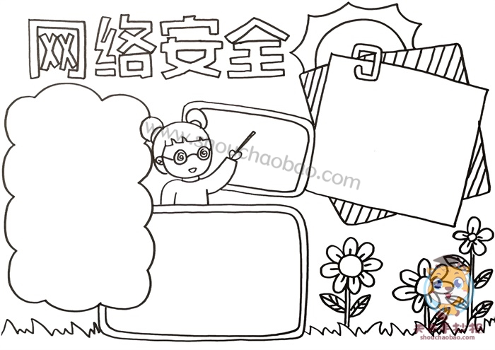 网络安全手抄报