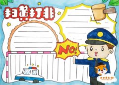 扫黄打非手抄报怎么画，漂亮的扫黄打非手抄报模板