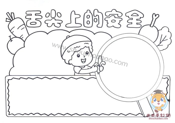 舌尖上的安全手抄报