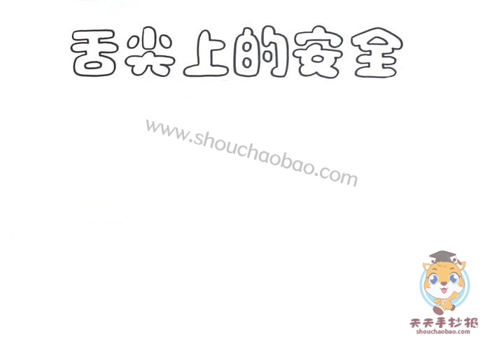 舌尖上的安全手抄报
