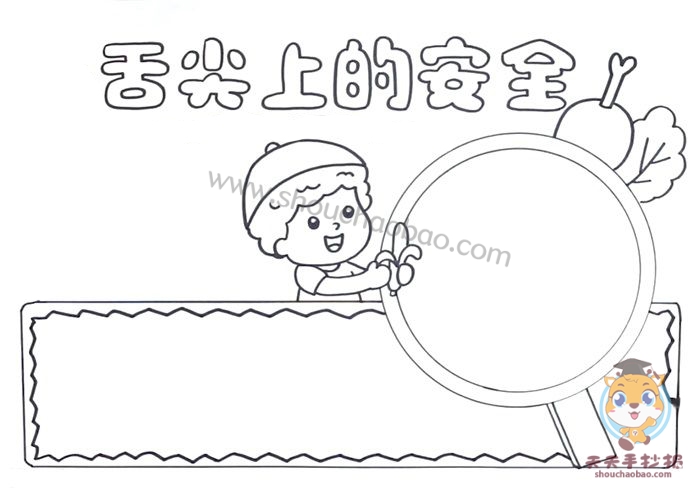 舌尖上的安全手抄报