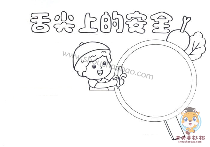 舌尖上的安全手抄报