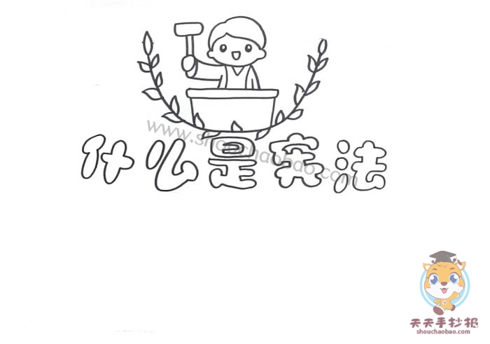 宪法手抄报