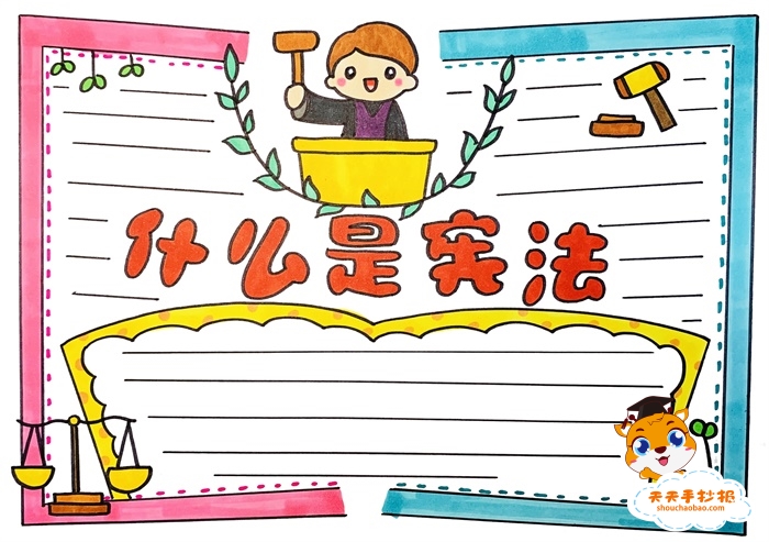 宪法手抄报