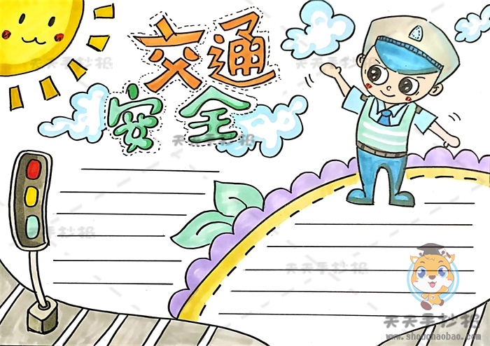 交通安全手抄报