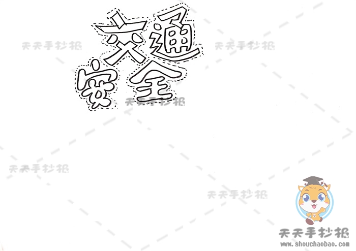 交通安全手抄报