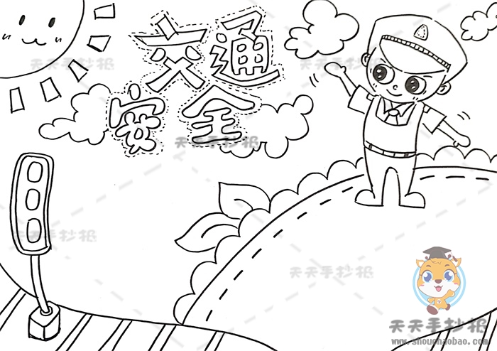 交通安全手抄报
