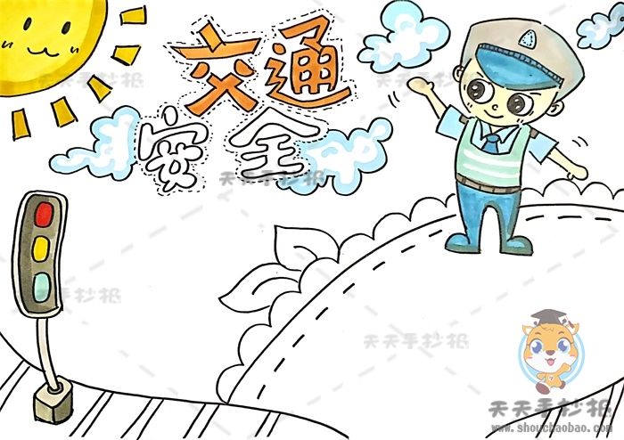 交通安全手抄报