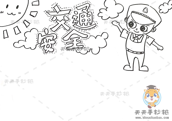 交通安全手抄报