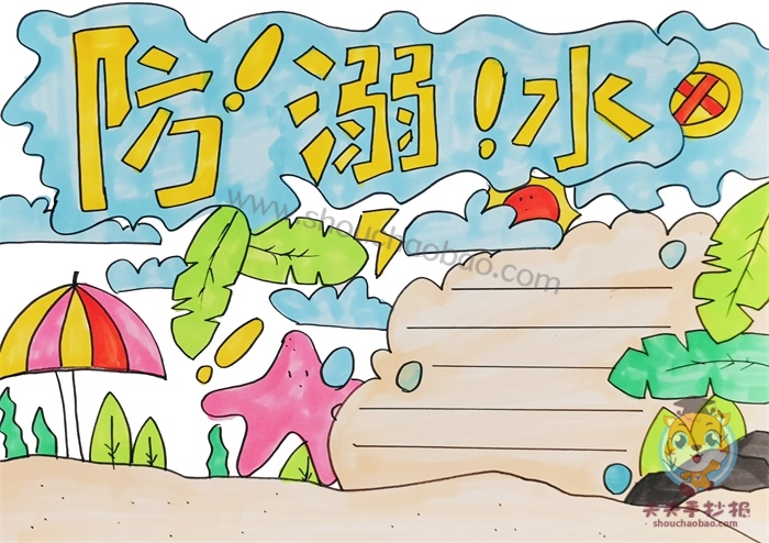 溺水手抄报