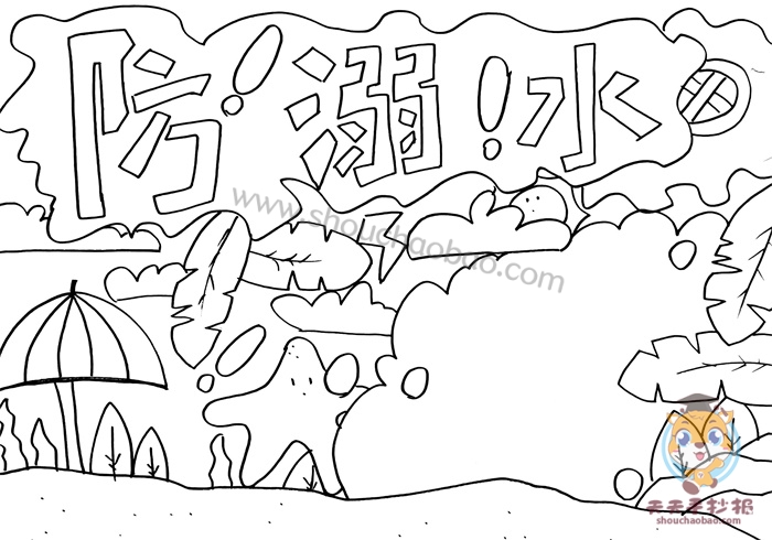 溺水手抄报