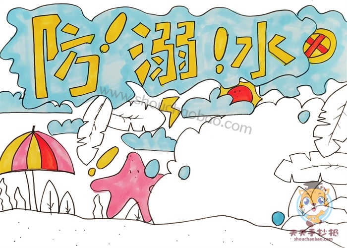 溺水手抄报