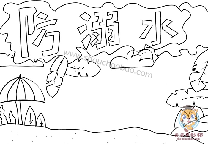 溺水手抄报