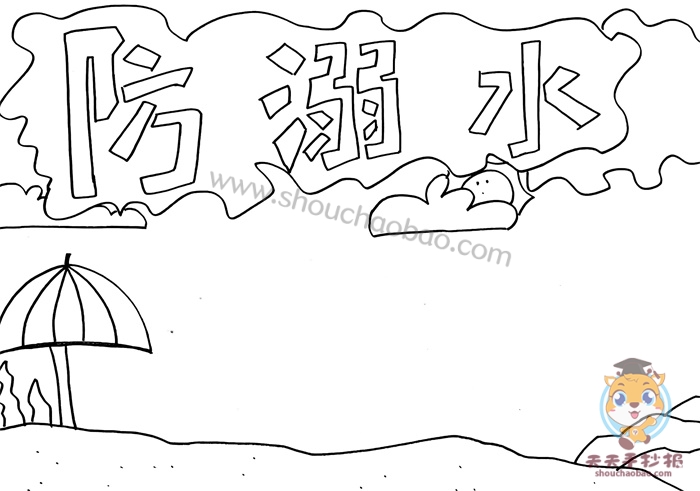 溺水手抄报