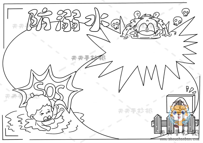 防溺水手抄报