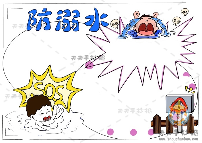防溺水手抄报