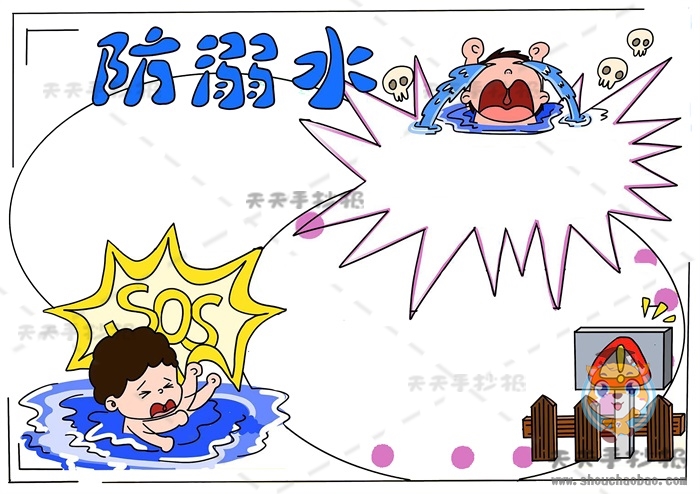防溺水手抄报