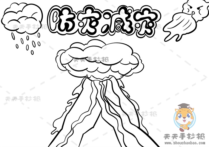 防灾减灾手抄报