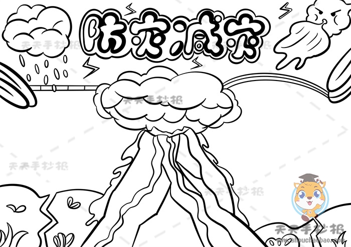 防灾减灾手抄报
