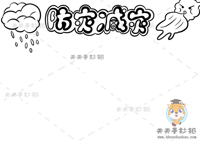 防灾减灾手抄报