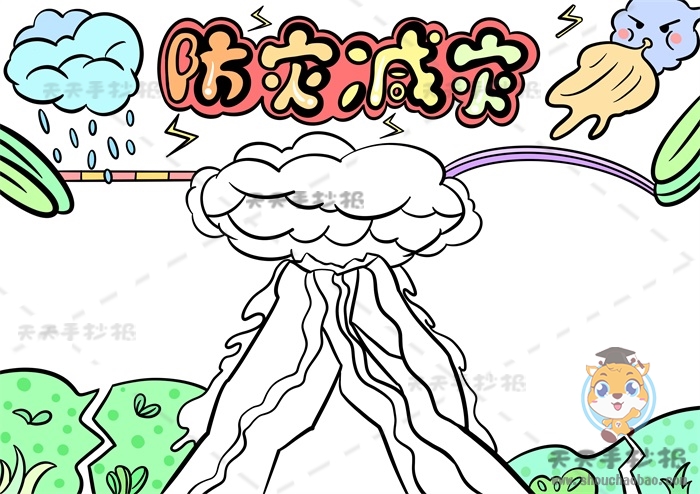 防灾减灾手抄报