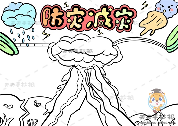 防灾减灾手抄报