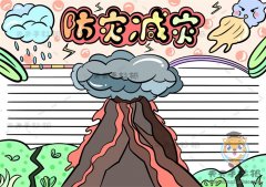 实用的防灾减灾手抄报画法步骤教学，防灾减灾手抄报的内容怎么写