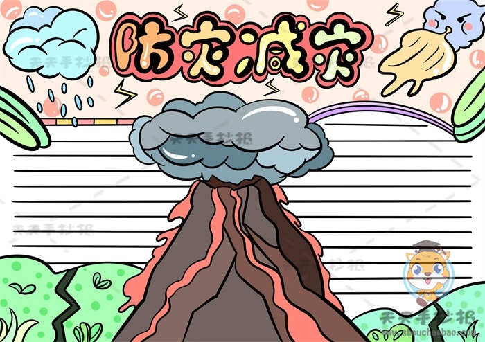 防灾减灾手抄报