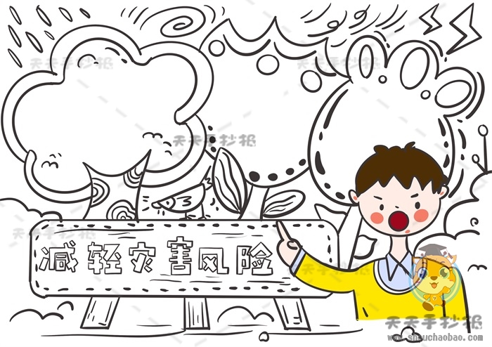 减轻灾害风险手抄报