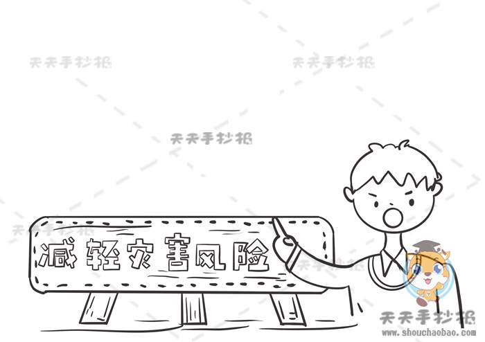 减轻灾害风险手抄报