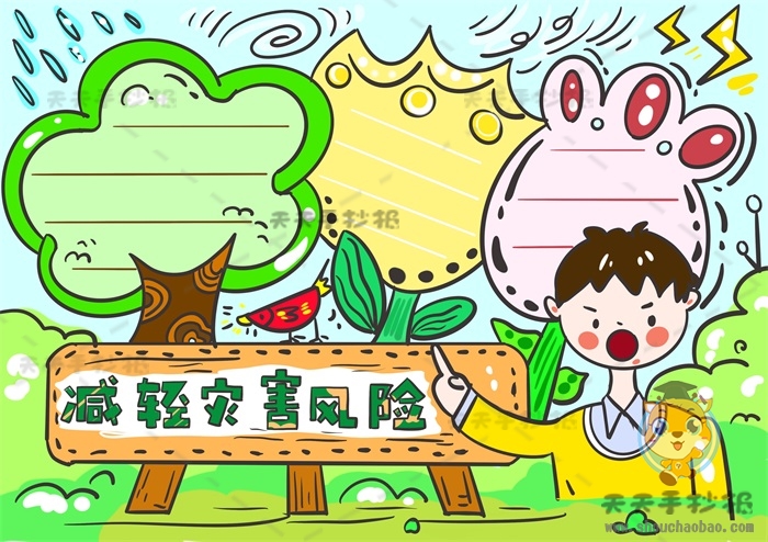 减轻灾害风险手抄报