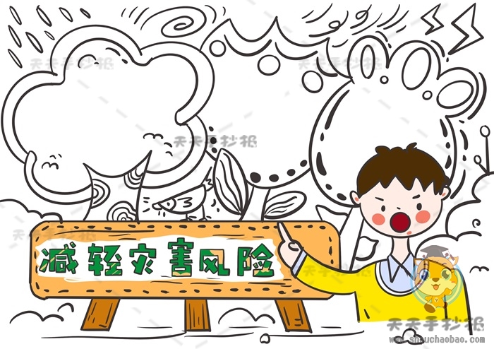减轻灾害风险手抄报