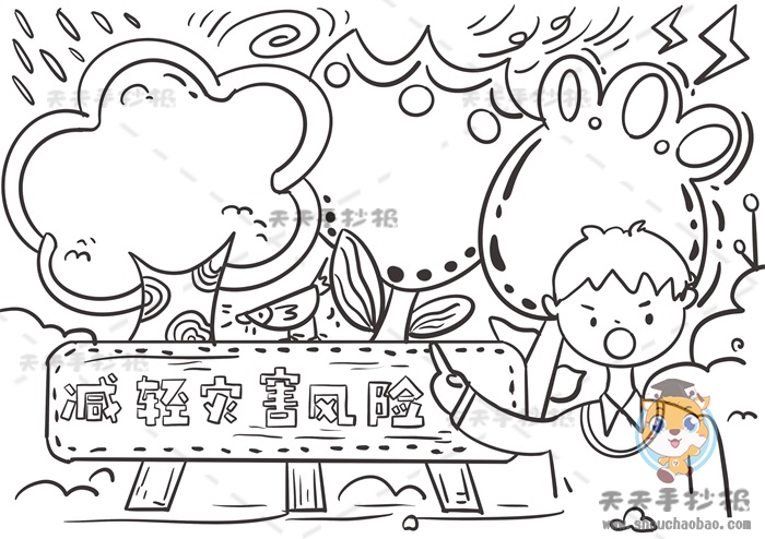 减轻灾害风险手抄报