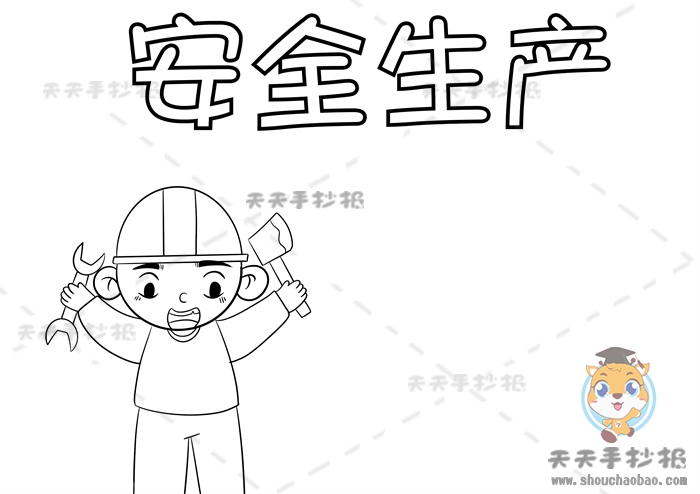 安全生产手抄报