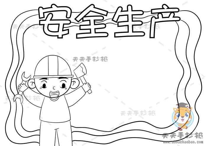 安全生产手抄报